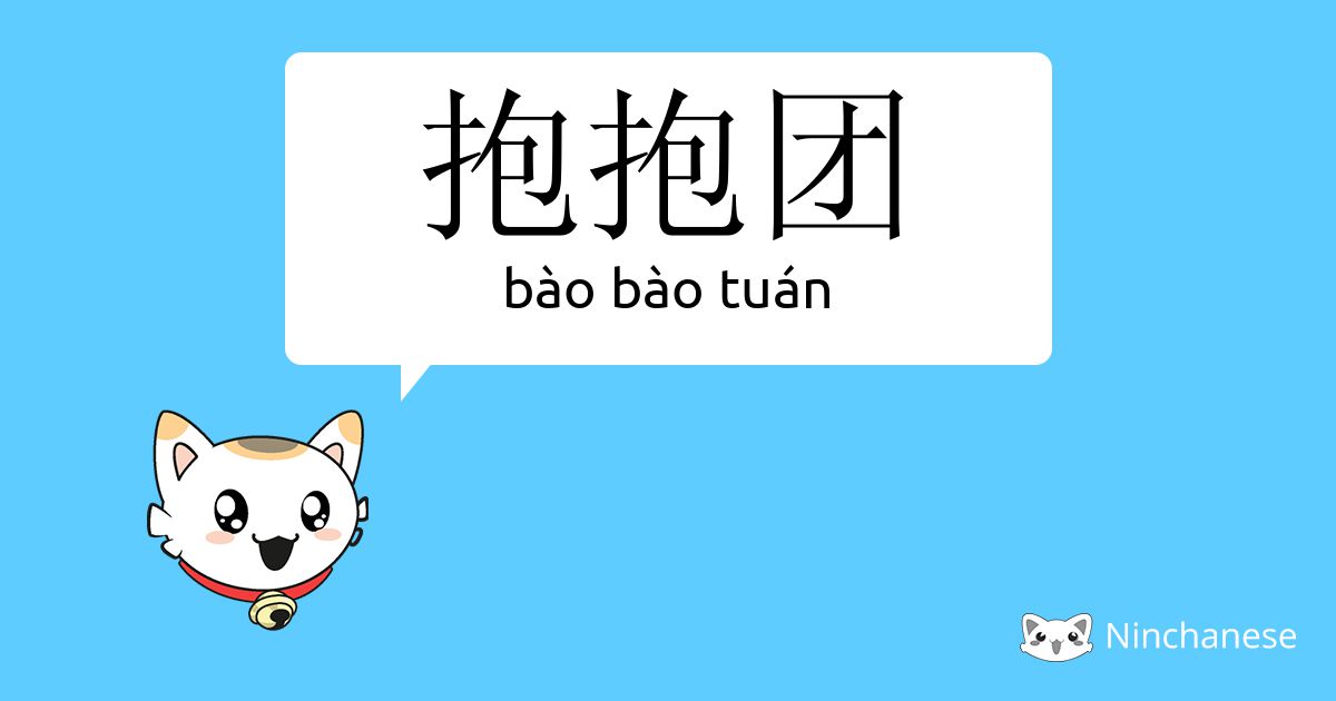 抱抱团 Bao Bao Tuan Chinese Character Definition English Meaning And Stroke Order Ninchanese