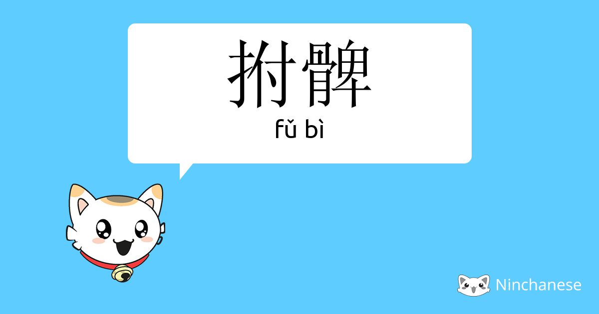 拊髀 - fǔ bì - Chinese character definition, English meaning and stroke order  - Ninchanese