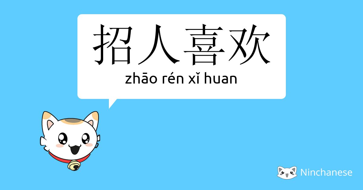 招人喜欢 Zhao Ren Xǐ Huan Chinese Character Definition English Meaning And Stroke Order Ninchanese