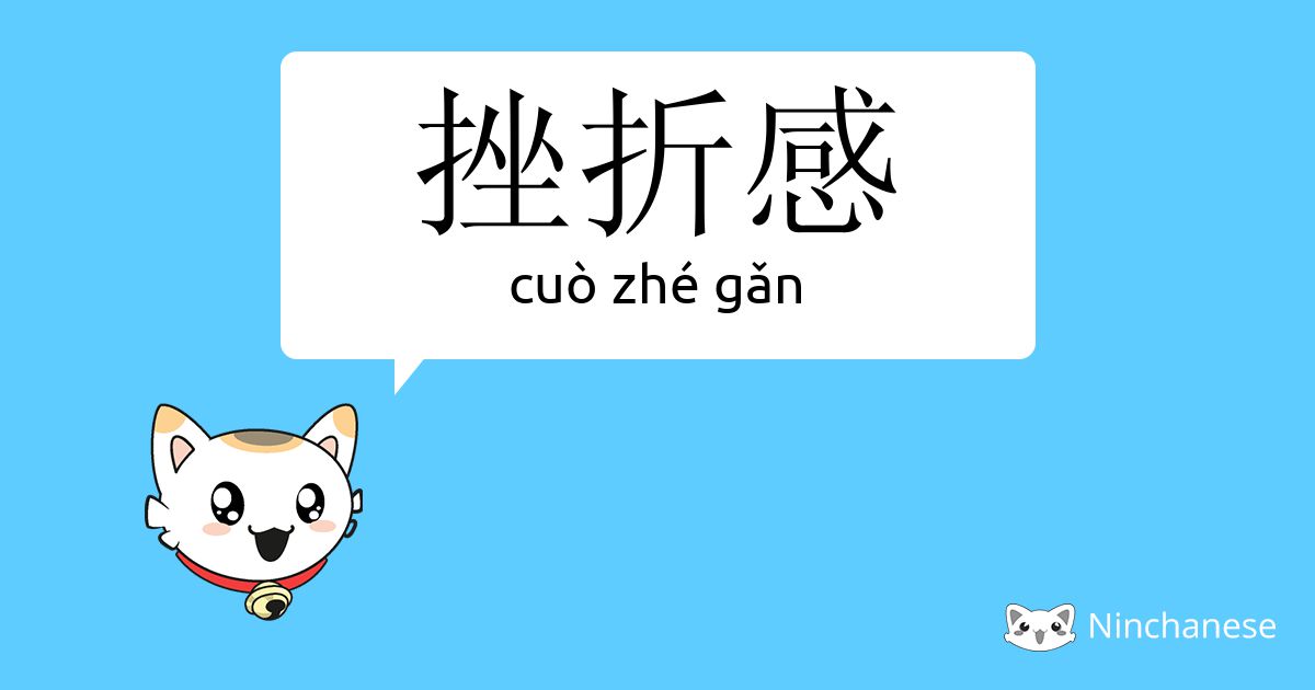 挫折感