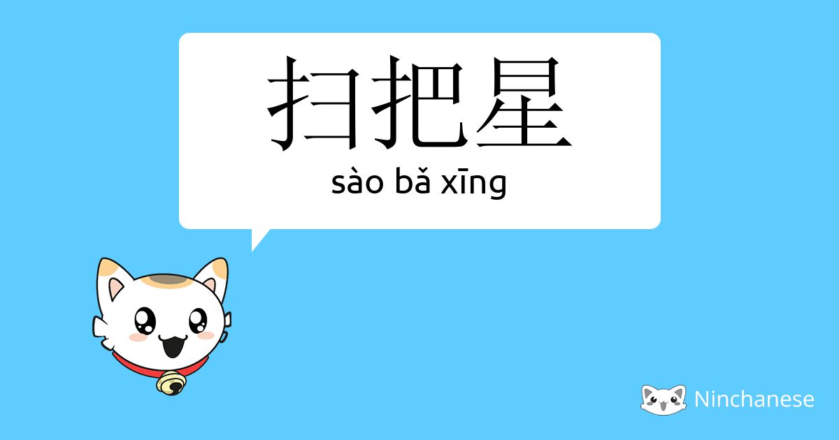 扫把星 Sao Bǎ Xing Chinese Character Definition English Meaning And Stroke Order Ninchanese