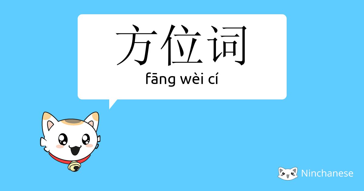 方位词 Fang Wei Ci Chinese Character Definition English Meaning And Stroke Order Ninchanese