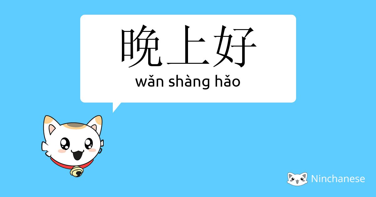 晚上好 Wǎn Shang Hǎo Chinese Character Definition English Meaning And Stroke Order Ninchanese