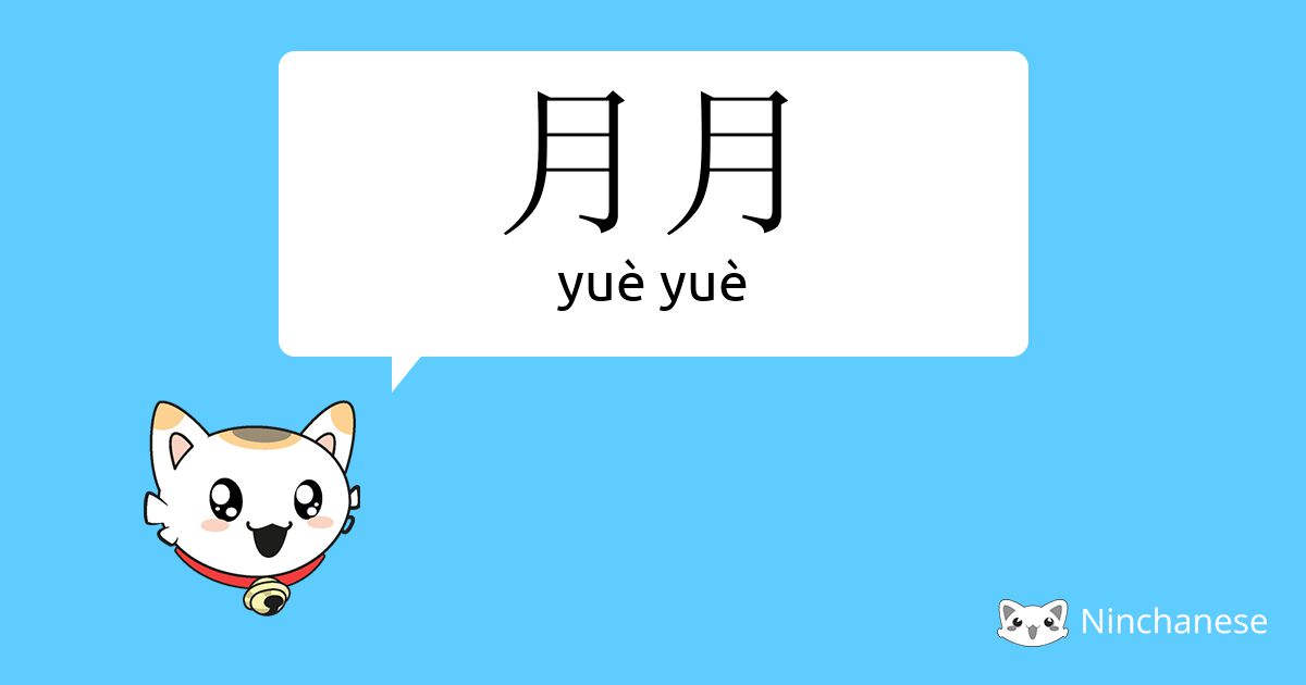 月月 - yuè yuè - Chinese character definition, English meaning and
