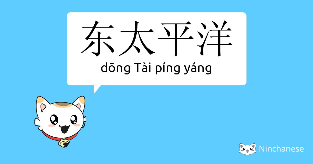 东太平洋 Dōng Tai Ping Yang Chinese Character Definition English Meaning And Stroke Order Ninchanese