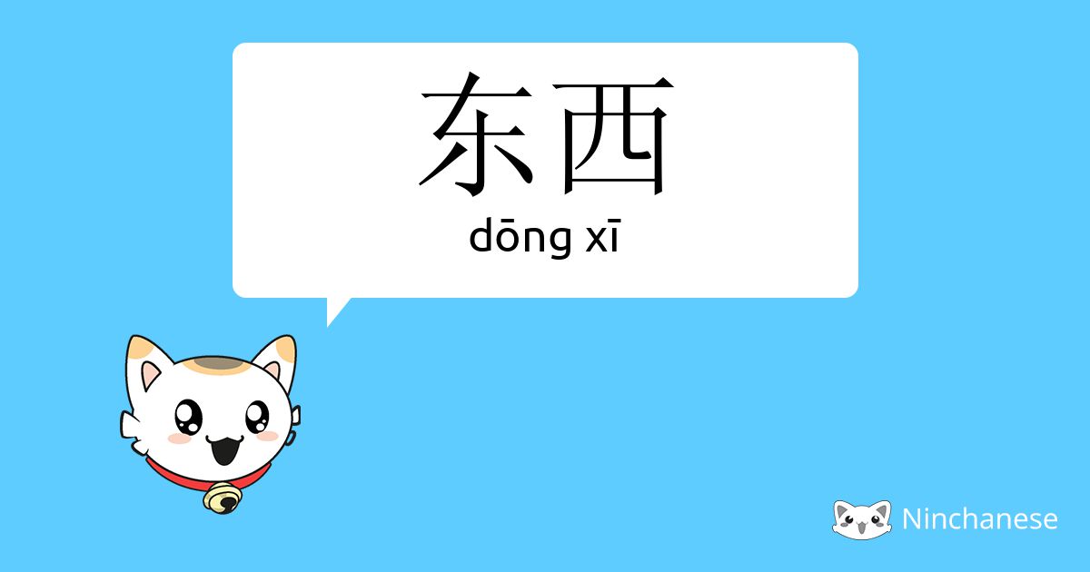 东西- dōng xī - Chinese character definition, English 