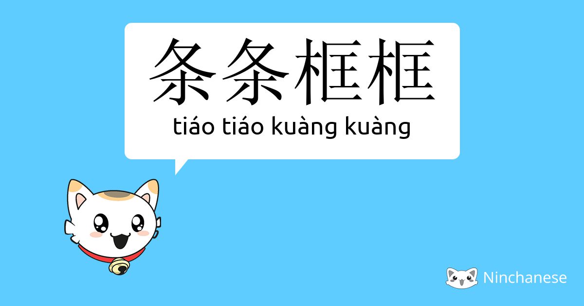 条条框框- tiáo tiáo kuàng kuàng - Chinese character definition 