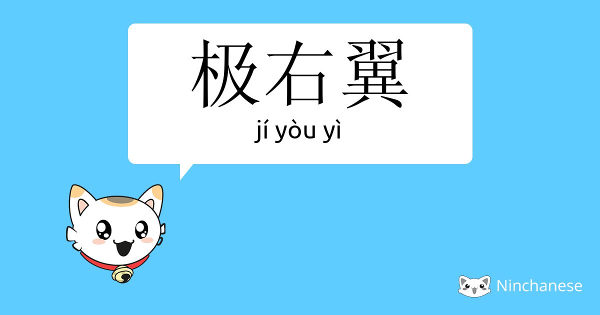 极右翼 Ji You Yi Chinese Character Definition English Meaning And Stroke Order Ninchanese