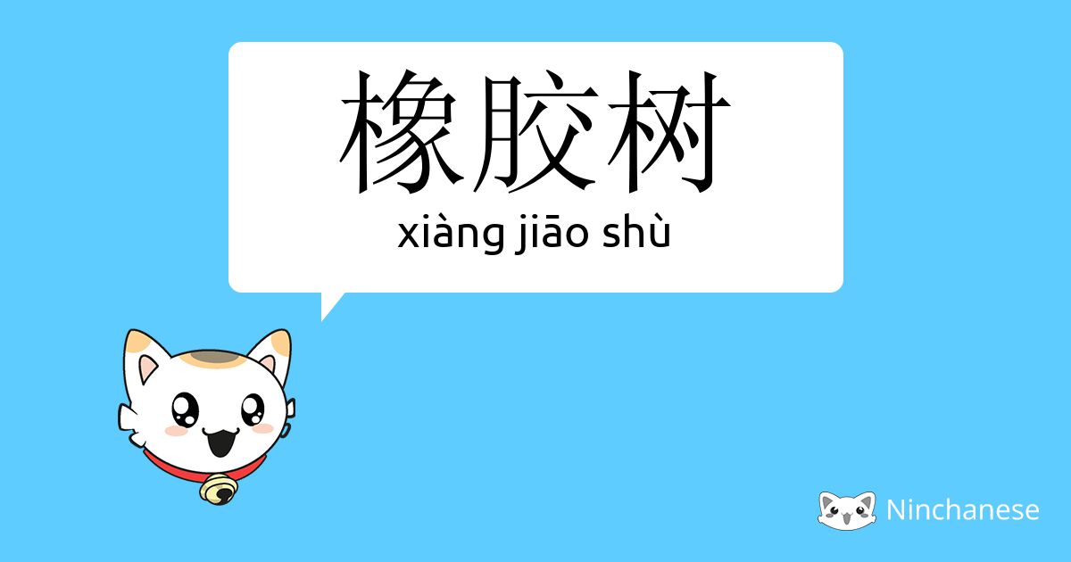 橡胶树 Xiang Jiao Shu Chinese Character Definition English Meaning And Stroke Order Ninchanese