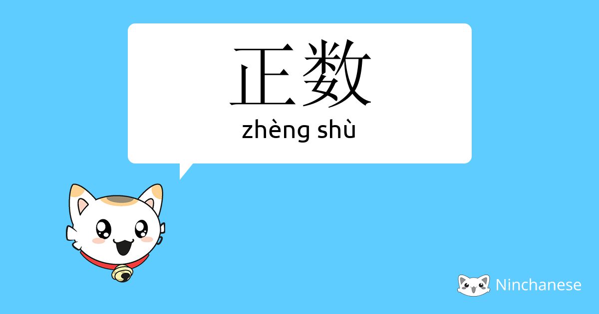 正数 Zheng Shu Chinese Character Definition English Meaning And Stroke Order Ninchanese