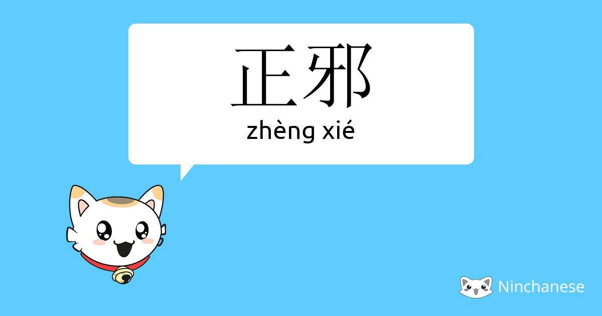 正邪 Zheng Xie Chinese Character Definition English Meaning And Stroke Order Ninchanese