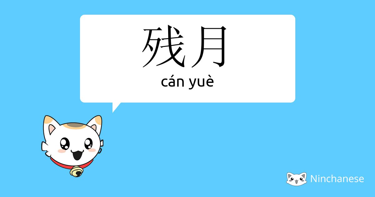 残月 Can Yue Chinese Character Definition English Meaning And Stroke Order Ninchanese