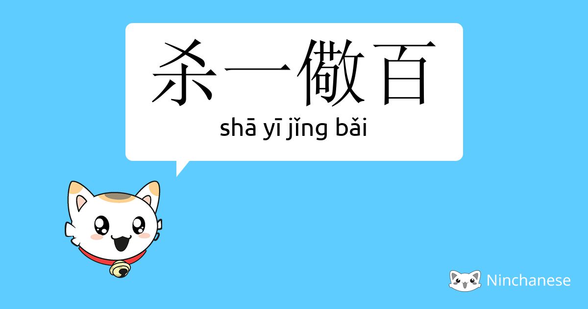 杀一儆百 Sha Yi Jǐng Bǎi Chinese Character Definition English Meaning And Stroke Order Ninchanese