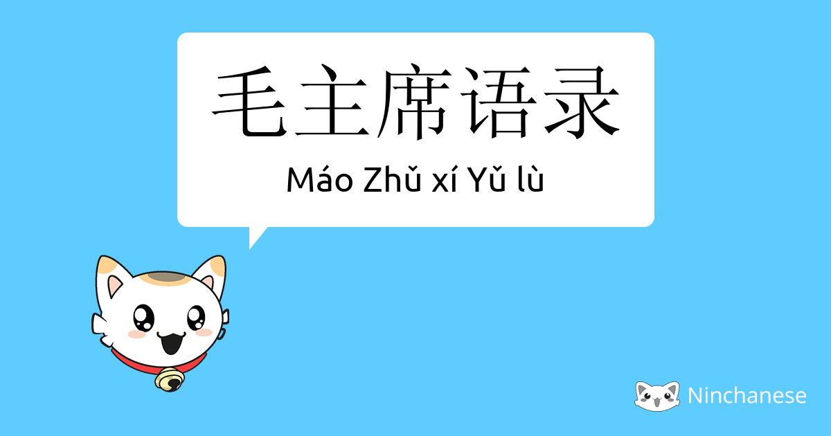 毛主席语录- Máo Zhǔ xí Yǔ lù - Chinese character definition