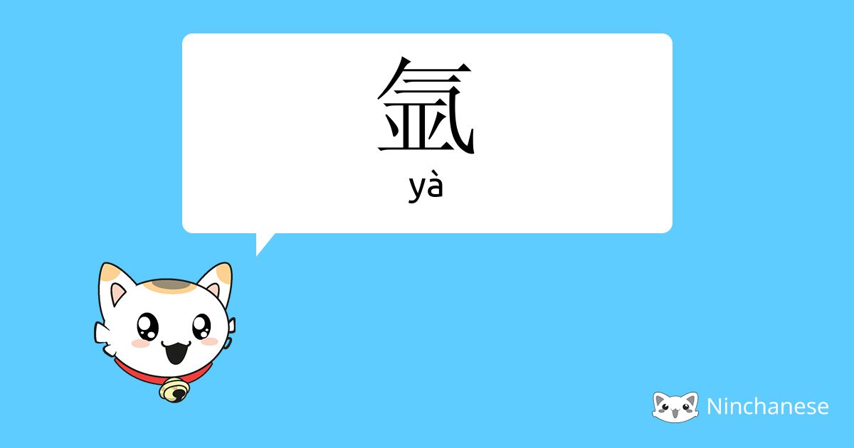氩 - yà - Chinese character definition, English meaning and stroke order ...