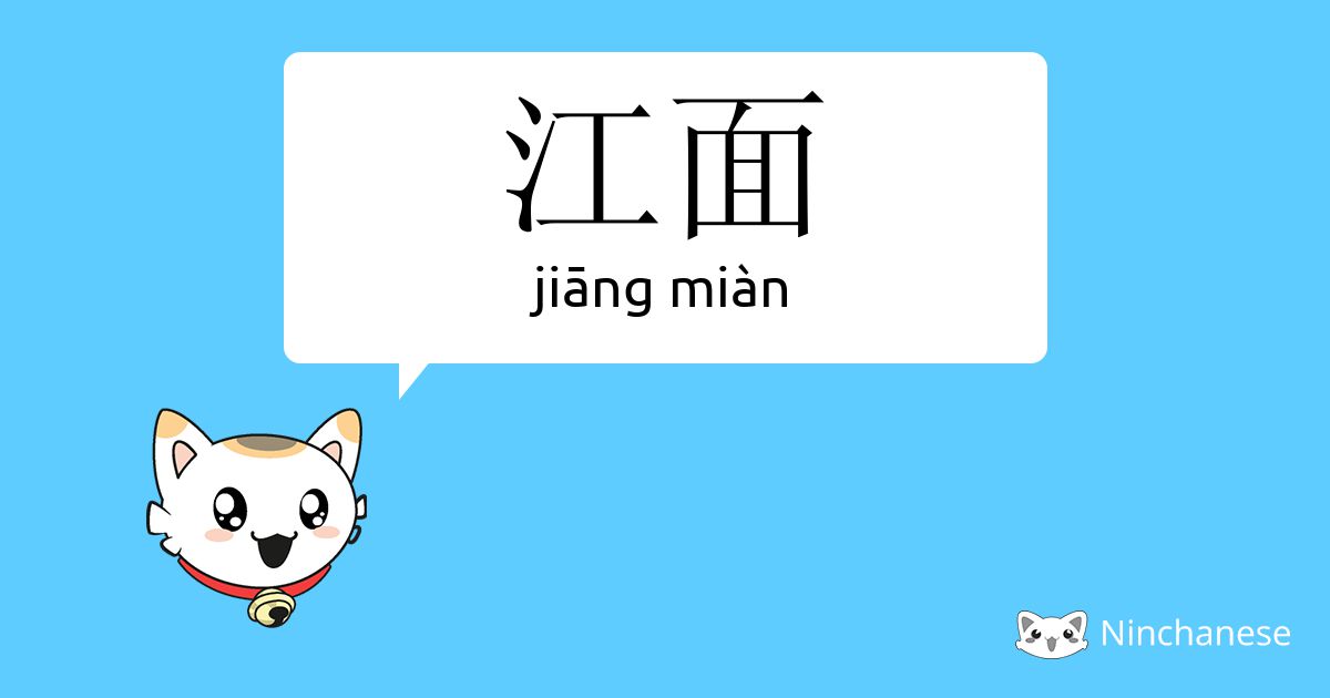 江面 Jiang Mian Chinese Character Definition English Meaning And Stroke Order Ninchanese