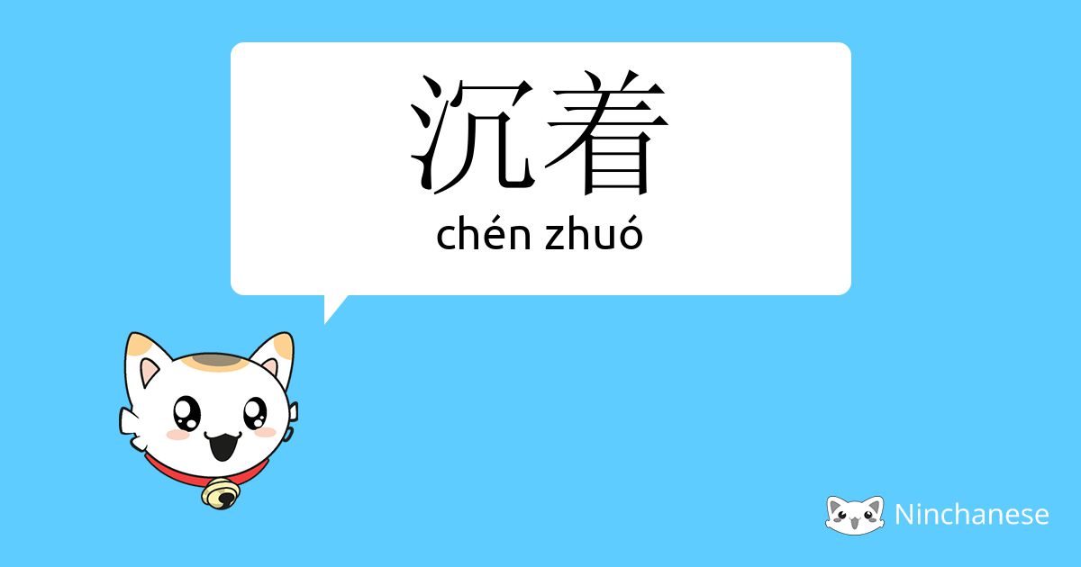 沉着 Chen Zhuo Chinese Character Definition English Meaning And Stroke Order Ninchanese