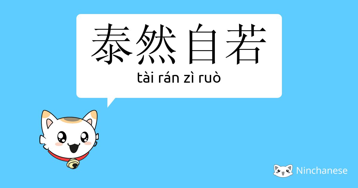 泰然自若 Tai Ran Zi Ruo Chinese Character Definition English Meaning And Stroke Order Ninchanese