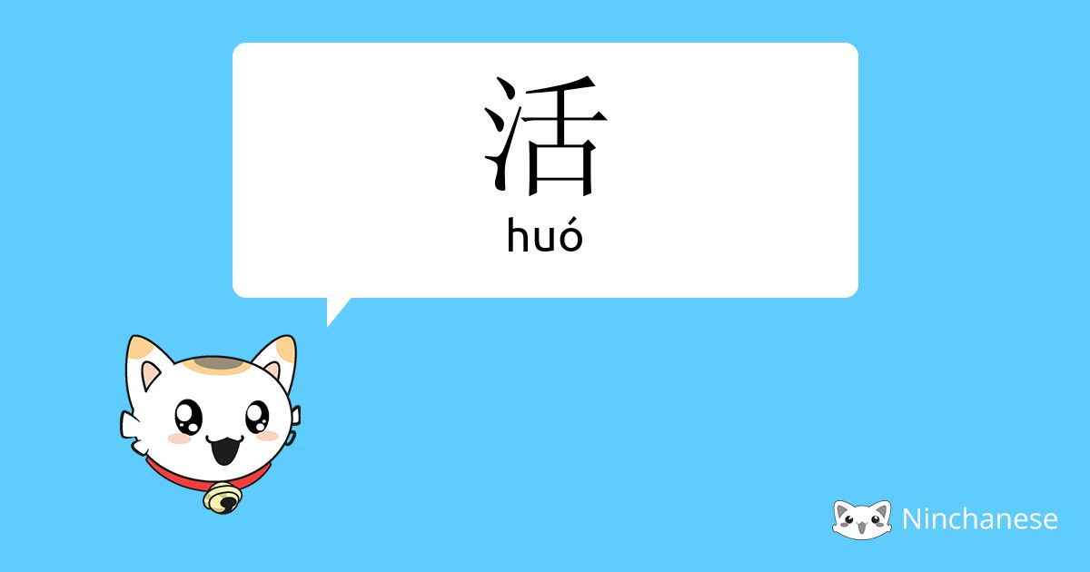 活 - huó - Chinese character definition, English meaning and stroke ...