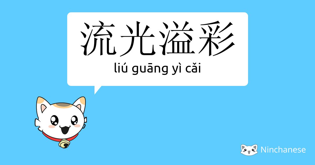 流光溢彩- liú guāng yì cǎi - Chinese character definition, English 