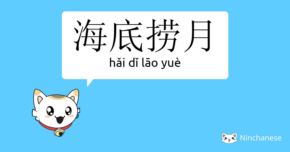 海底捞月 Hǎi Dǐ Lao Yue Chinese Character Definition English Meaning And Stroke Order Ninchanese