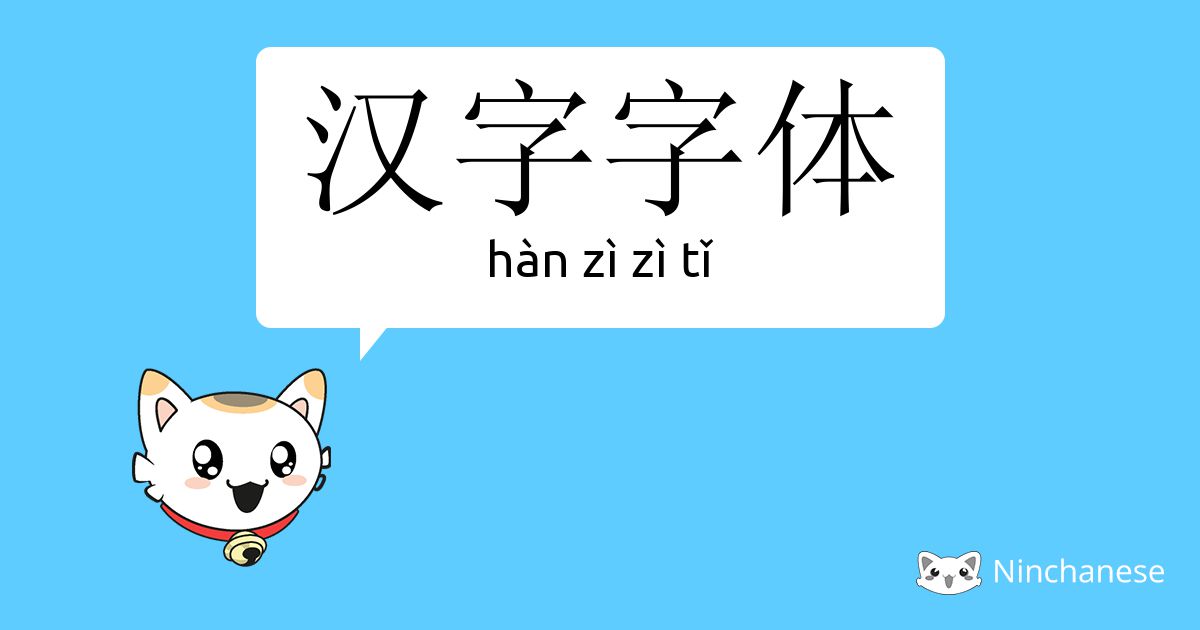 汉字字体 Han Zi Zi Tǐ Chinese Character Definition English Meaning And Stroke Order Ninchanese