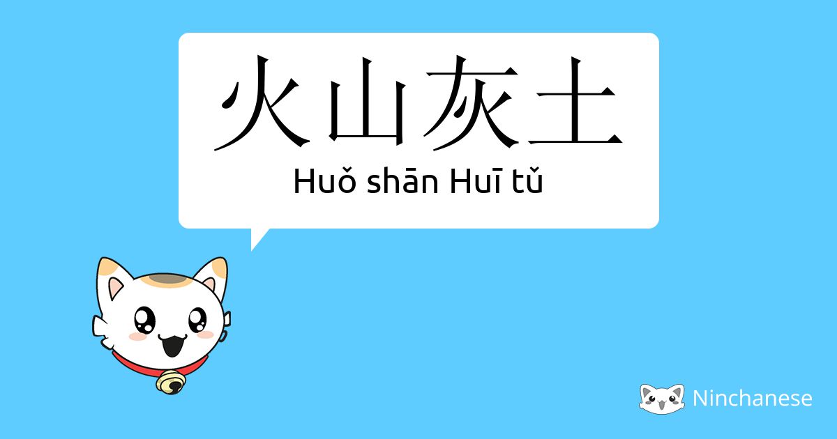 火山灰土 Huǒ Shan Hui Tǔ Chinese Character Definition English Meaning And Stroke Order Ninchanese