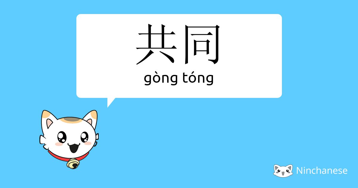 共同 gòng tóng Chinese character definition, English meaning and