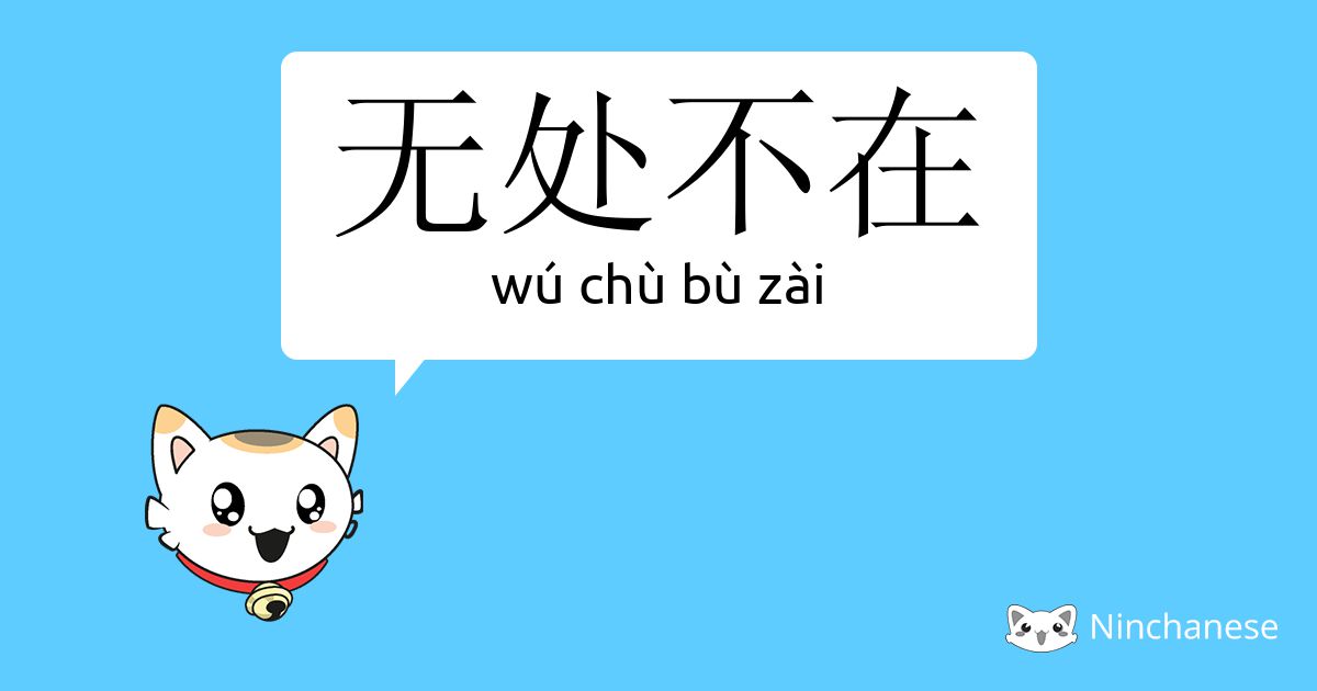 无处不在 Wu Chu Bu Zai Chinese Character Definition English Meaning And Stroke Order Ninchanese