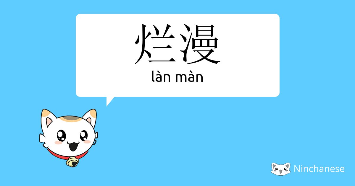 烂漫 Lan Man Chinese Character Definition English Meaning And Stroke Order Ninchanese