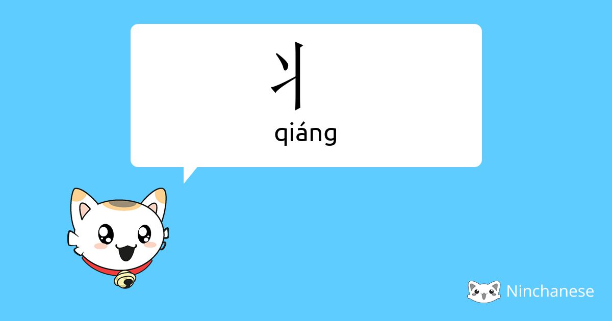 丬 qiáng Chinese character definition, English meaning and stroke