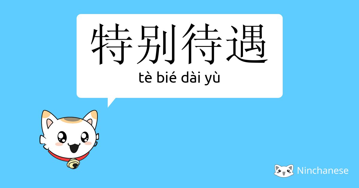 特别待遇 Te Bie Dai Yu Chinese Character Definition English Meaning And Stroke Order Ninchanese