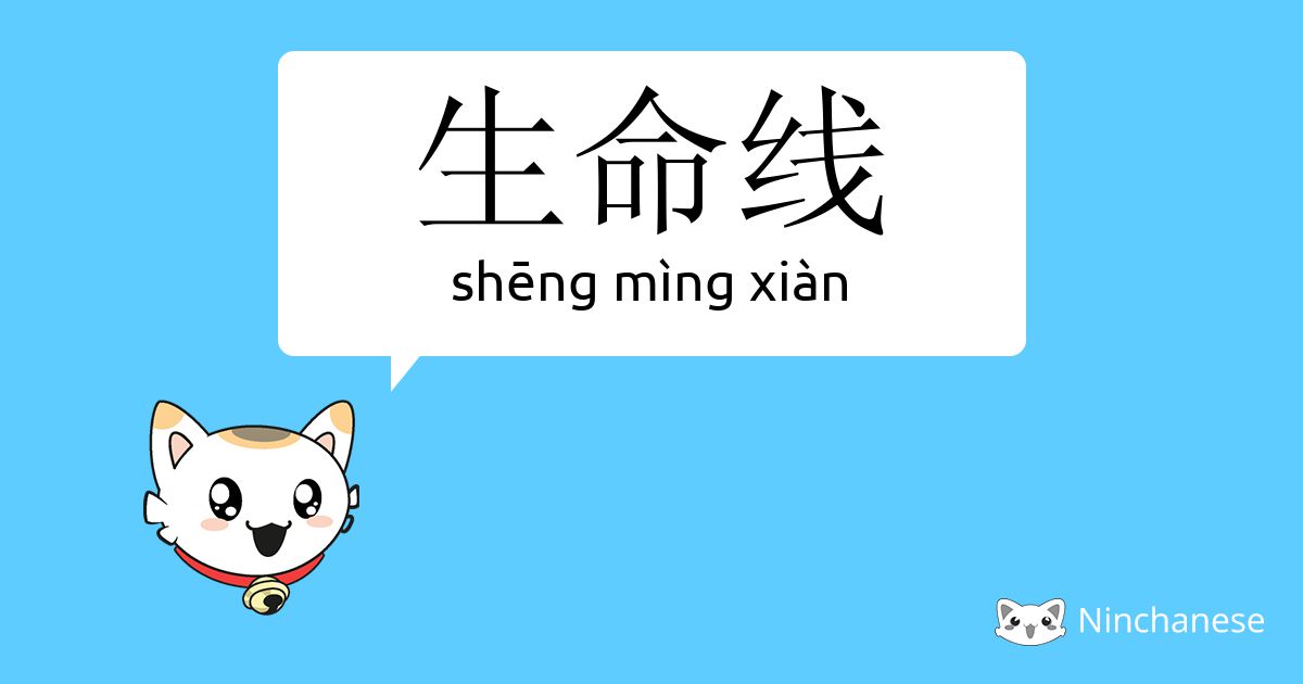 生命线 Sheng Ming Xian Chinese Character Definition English Meaning And Stroke Order Ninchanese