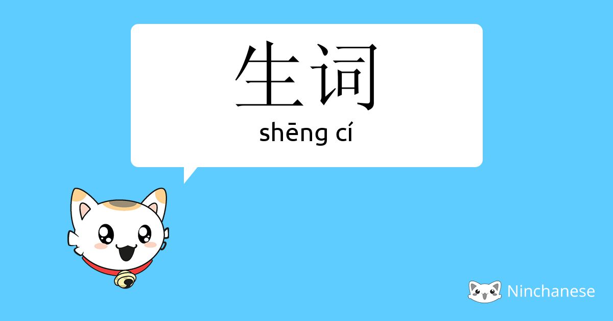 生词 - shēng cí - Chinese character definition, English meaning and ...