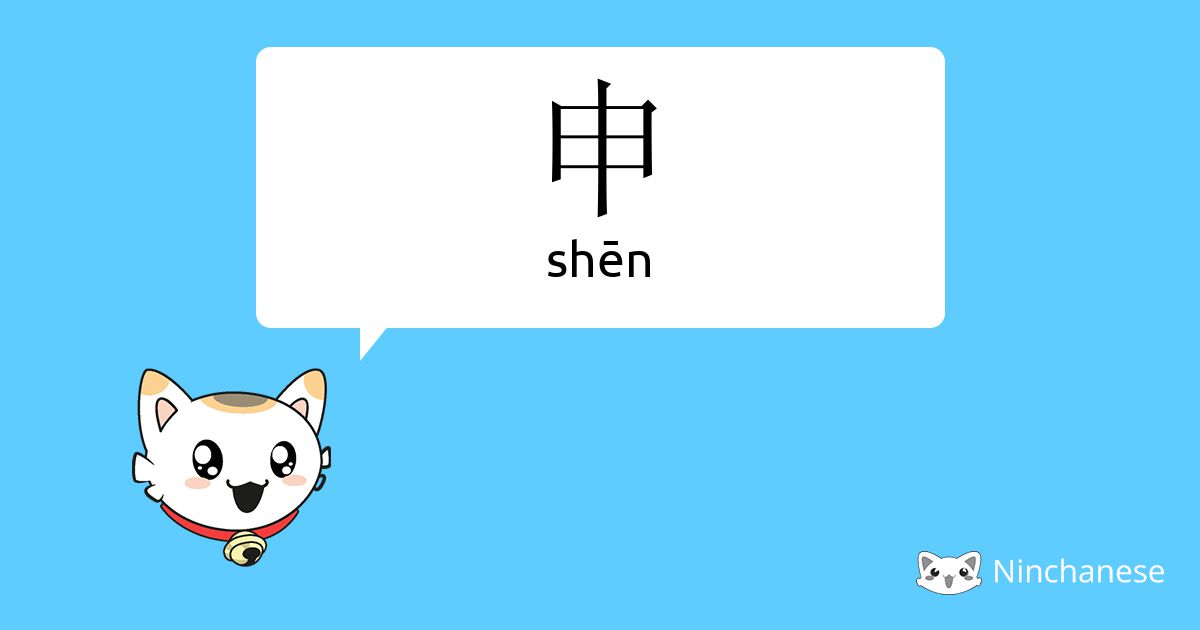 申 - shēn - Chinese character definition, English meaning and stroke ...
