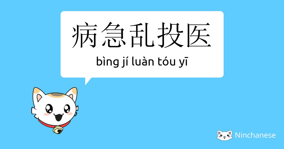 Yoyo Chinese - This funny comic will help you remember 2 Chinese idioms  that mean the same thing! 病急乱投医(bìng jí luàn tóu yī) literally means  illness urgent randomly seek doctor and