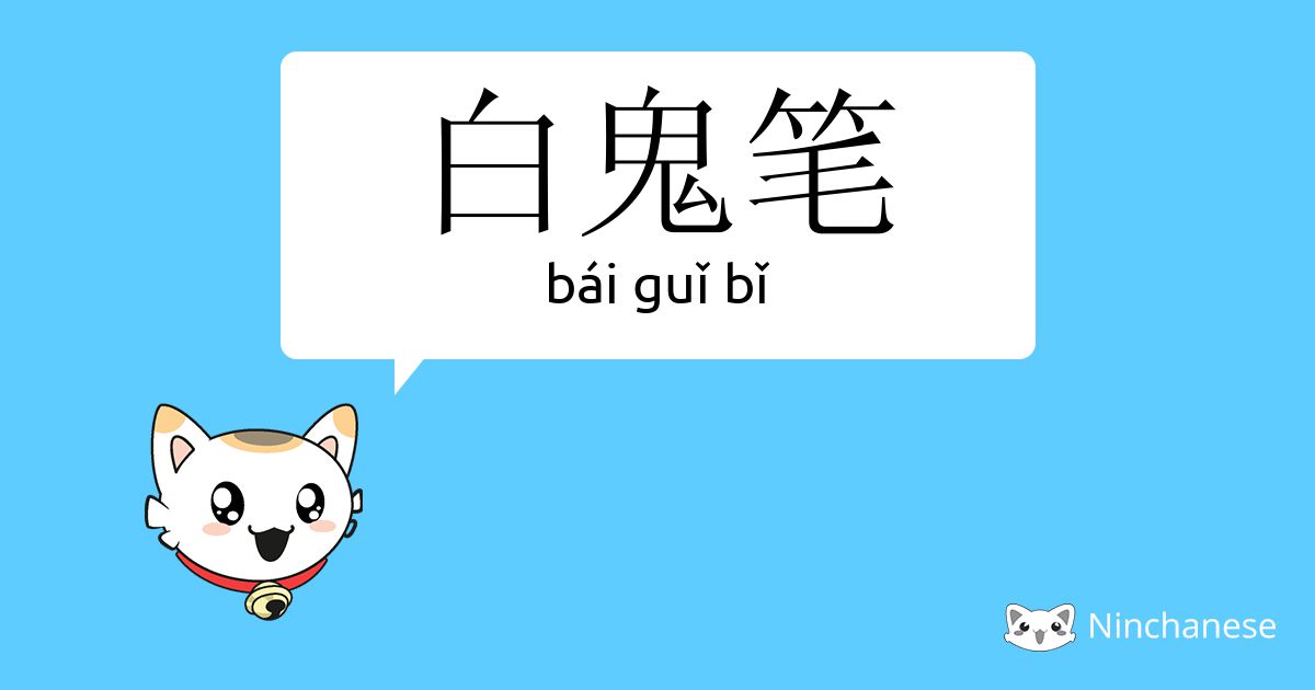 白鬼笔 Bai Guǐ Bǐ Chinese Character Definition English Meaning And Stroke Order Ninchanese