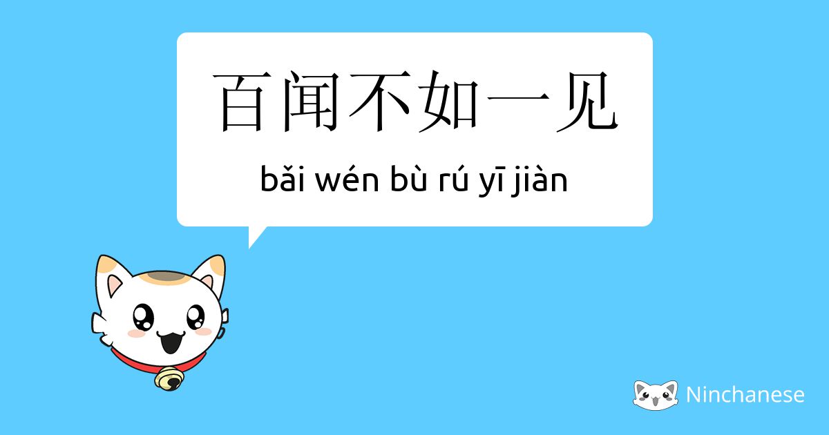 百闻不如一见 bǎi wén bù rú yī jiàn Chinese character definition, English