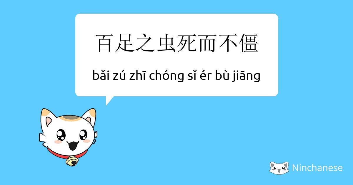 百足之虫死而不僵 Bǎi Zu Zhi Chong Sǐ Er Bu Jiang Chinese Character Definition English Meaning And Stroke Order Ninchanese