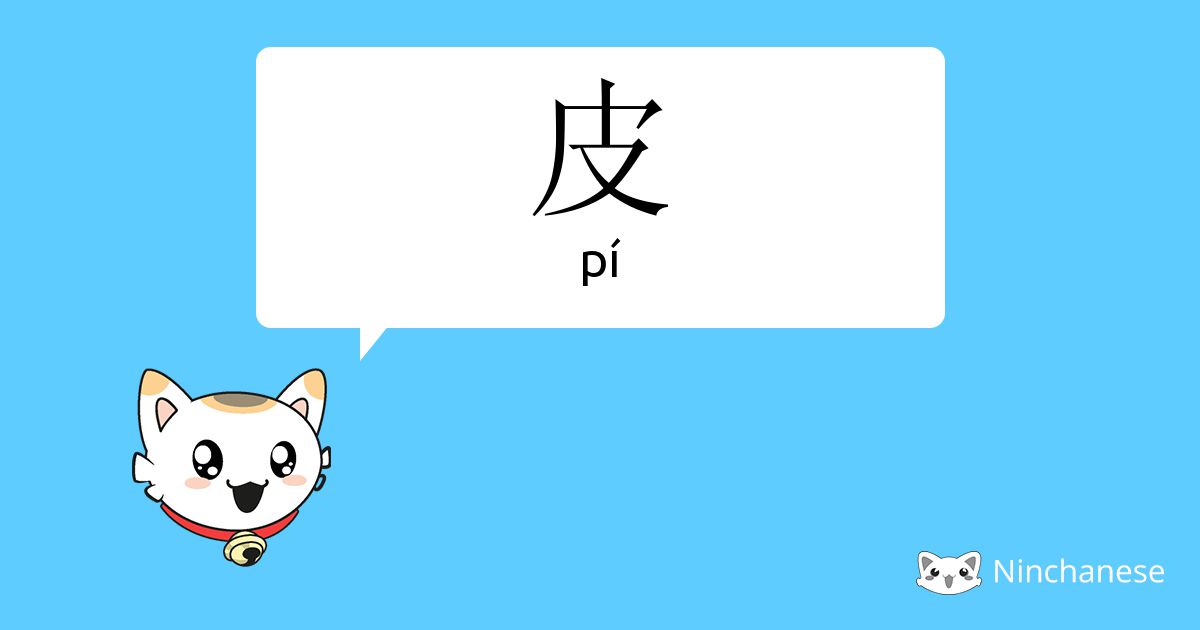 皮 - pí - Chinese character definition, English meaning and stroke order ...