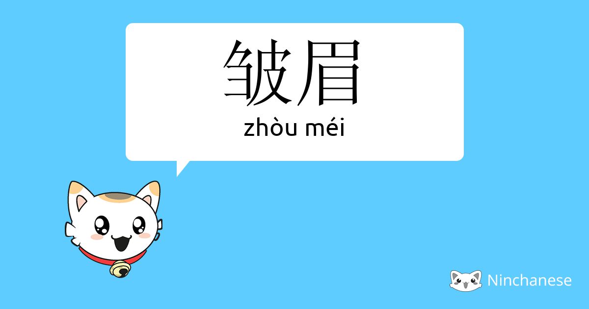 皱眉 Zhou Mei Chinese Character Definition English Meaning And Stroke Order Ninchanese