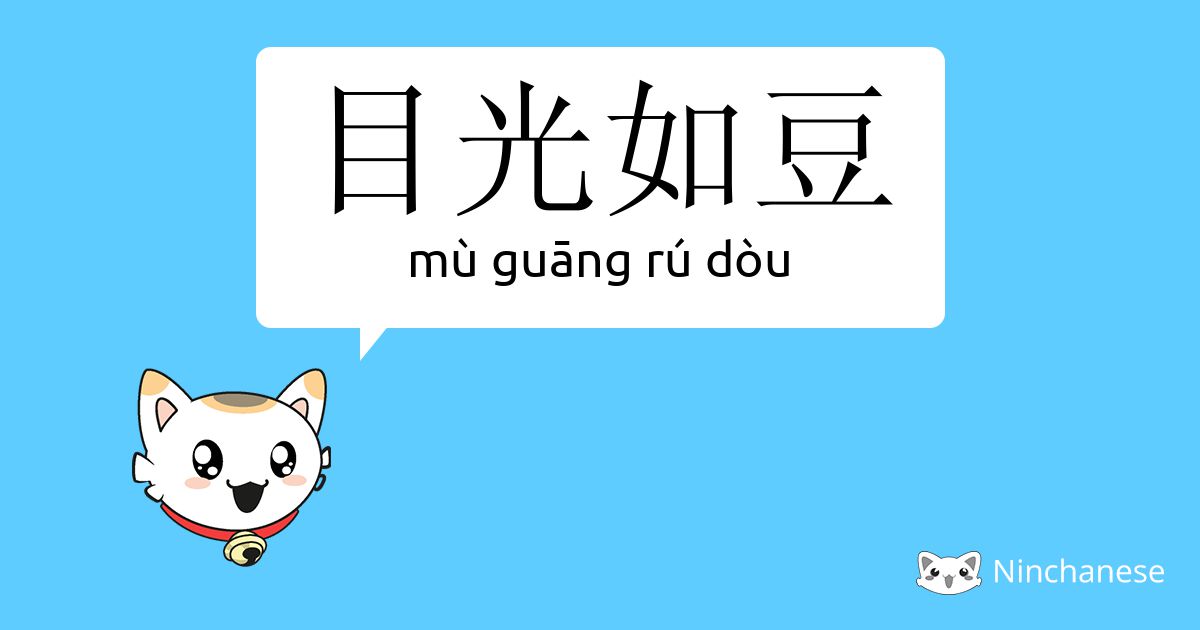 目光如豆 Mu Guang Ru Dou Chinese Character Definition English Meaning And Stroke Order Ninchanese