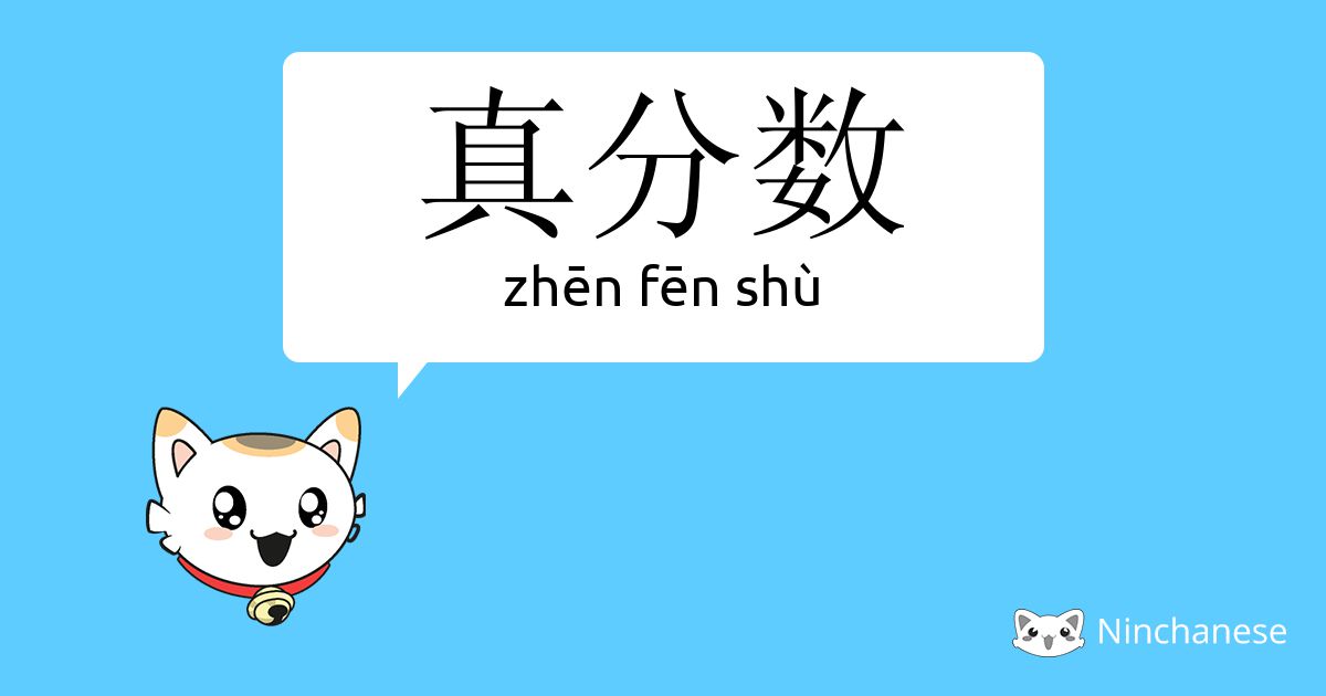 真分数 Zhen Fen Shu Chinese Character Definition English Meaning And Stroke Order Ninchanese