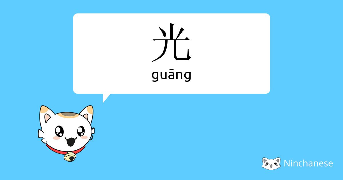 光 - guāng - Chinese character definition, English meaning and stroke ...