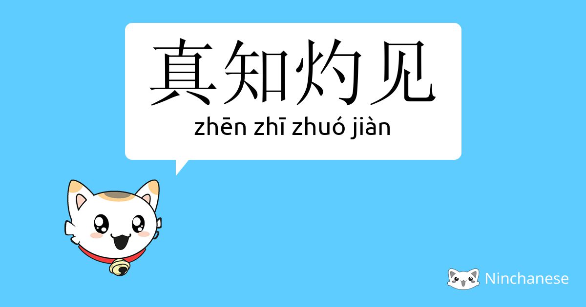 真知灼见 Zhen Zhi Zhuo Jian Chinese Character Definition English Meaning And Stroke Order Ninchanese