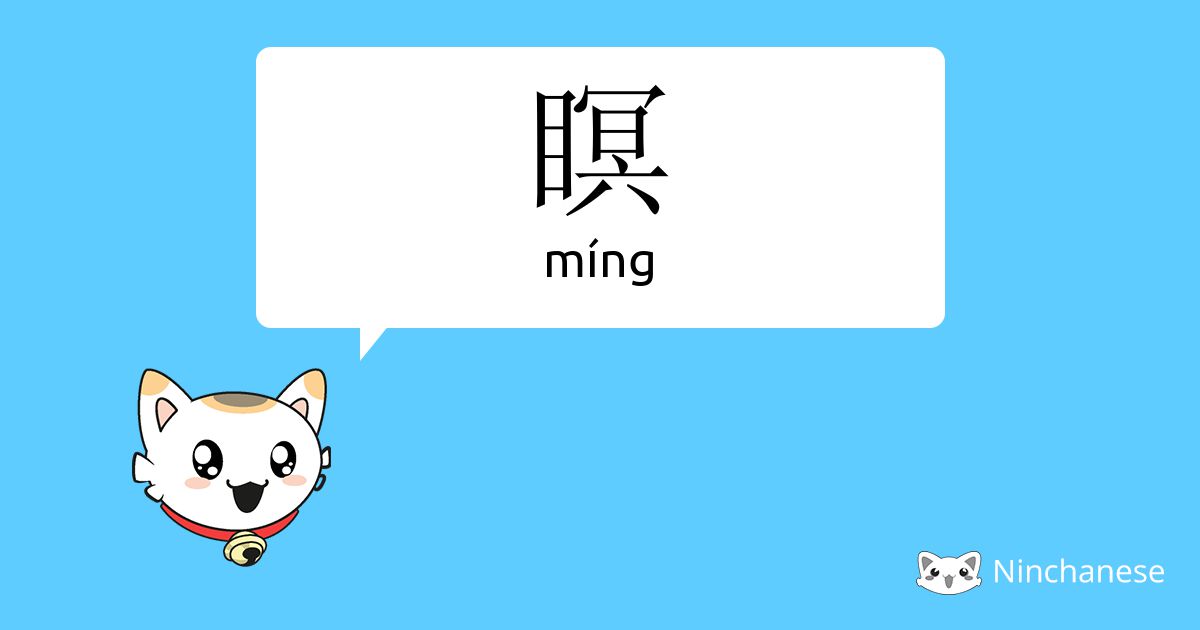 瞑 - míng - Chinese character definition, English meaning and 