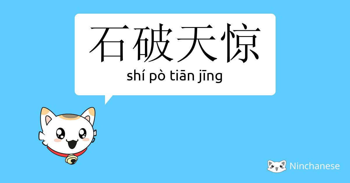 石破天惊 Shi Po Tian Jing Chinese Character Definition English Meaning And Stroke Order Ninchanese