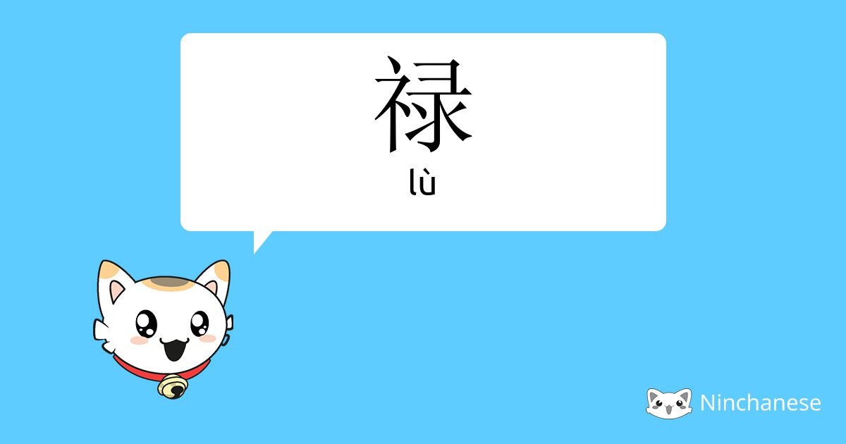 禄 - lù - Chinese character definition, English meaning and stroke order ...