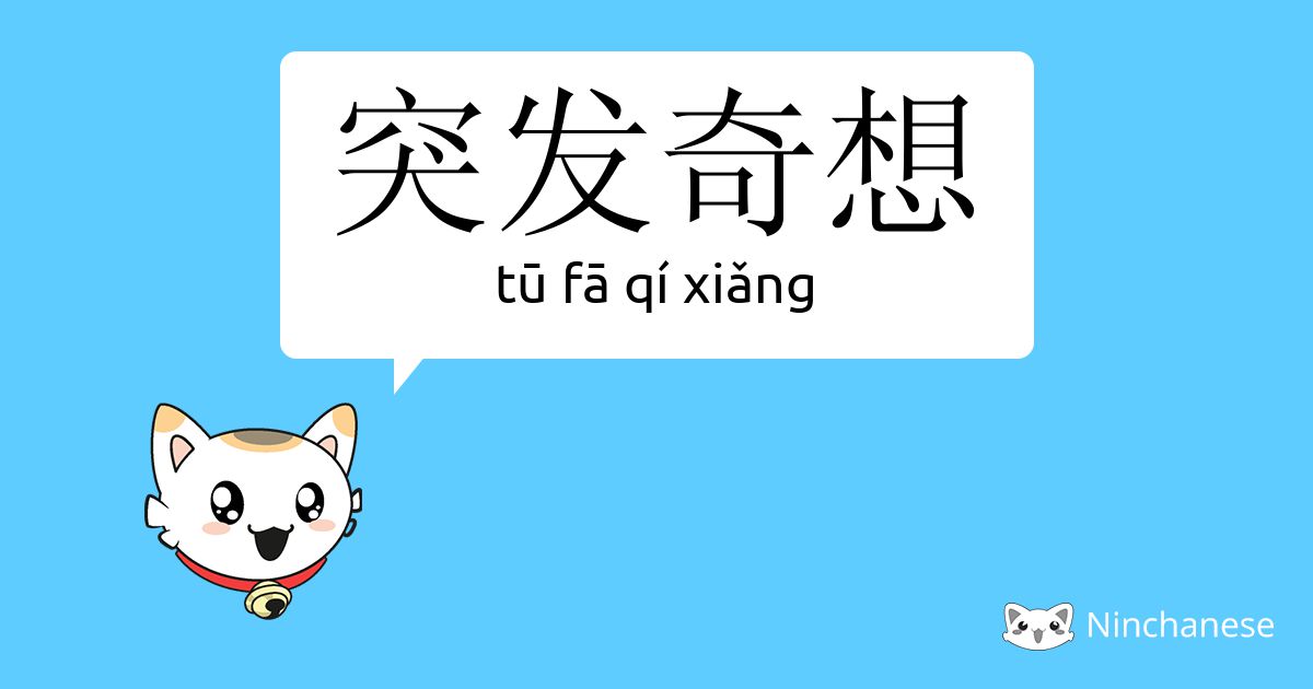 突发奇想 Tu Fa Qi Xiǎng Chinese Character Definition English Meaning And Stroke Order Ninchanese