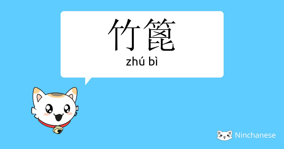 竹篦 Zhu Bi Chinese Character Definition English Meaning And Stroke Order Ninchanese